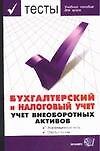 Тесты. Бухгалтерский и налоговый учет.Учет внеоборотных активов