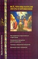 Все, что вы хотели знать о крещении