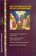 Все, что вы хотели знать о крещении