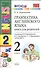 Грамматика английского языка 2 кл. Книга для родителей (к уч. Верещагиной) (8,9,10,11,12,13,14,15,16,17 изд) (мУМК) (ФГОС) - 2
