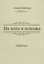 На кого я похожа. Избранное