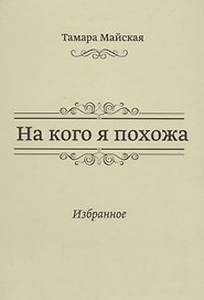 На кого я похожа. Избранное