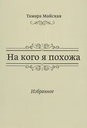На кого я похожа. Избранное