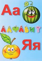 Алфавит