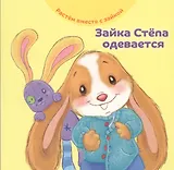 Зайка Степа одевается