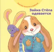 Зайка Степа одевается