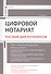 Цифровой нотариат. Пособие для нотариусов - 0