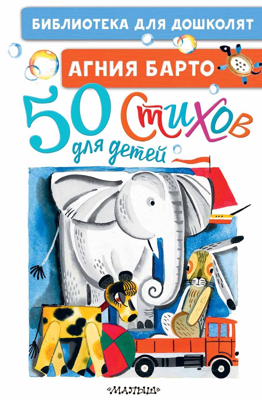 

50 стихов для детей