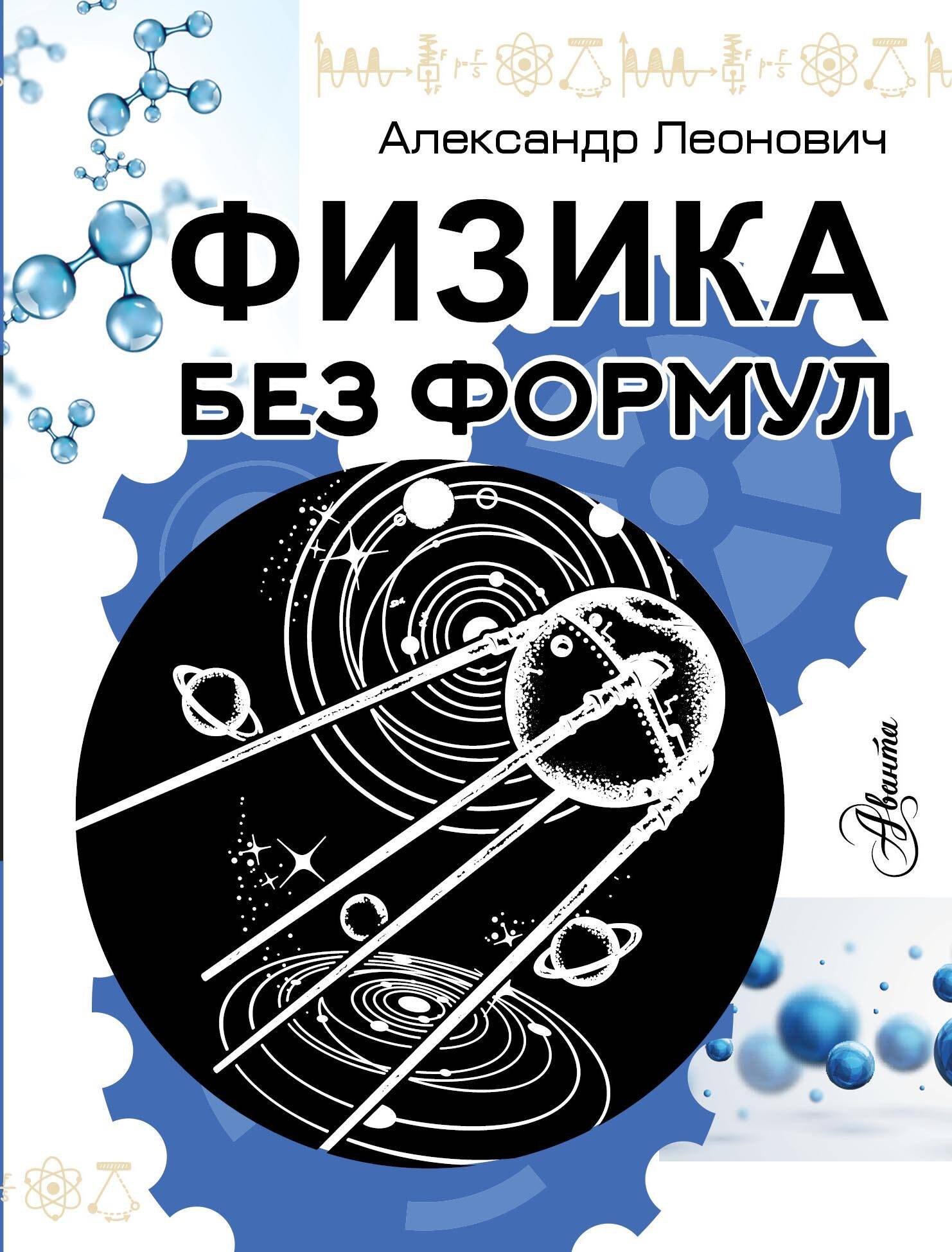 

Физика без формул