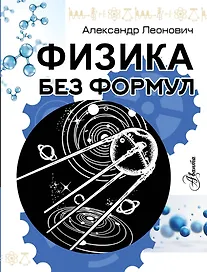 Физика без формул