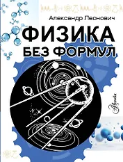 Физика без формул