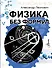 Физика без формул - 0