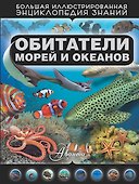 Обитатели морей и океанов - 0