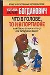 Что в голове,то и в портмоне