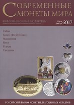Современные монеты мира. Июль-декабрь 2017 г. Информационный бюллетень №21
