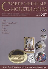 Современные монеты мира. Июль-декабрь 2017 г. Информационный бюллетень №21