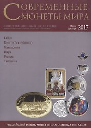 Современные монеты мира. Июль-декабрь 2017 г. Информационный бюллетень №21