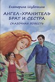 Ангел-хранитель: Брат и сестра. Сказочная повесть - 0