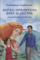 Ангел-хранитель: Брат и сестра. Сказочная повесть