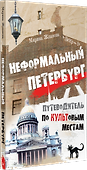 Неформальный Петербург. Путеводитель по культовым местам - 1