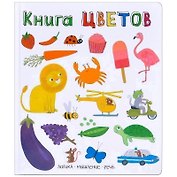 Слова в картинках. Книга цветов
