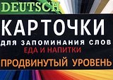 ЕДА И НАПИТКИ. Нем. язык.Карточки для запоминания слов. Игра: бел.картонные карточки с цветными и