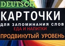 ЕДА И НАПИТКИ. Нем. язык.Карточки для запоминания слов. Игра: бел.картонные карточки с цветными и