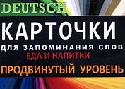 ЕДА И НАПИТКИ. Нем. язык.Карточки для запоминания слов. Игра: бел.картонные карточки с цветными и