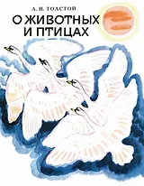 О животных и птицах