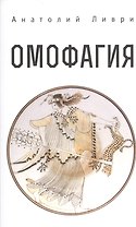 Омофагия