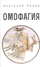 Омофагия