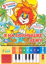 Я на солнышке лежу Книга-пианино (8 клавиш + песенки)