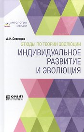 Этюды по теории эволюции. Индивидуальное развитие и эволюция
