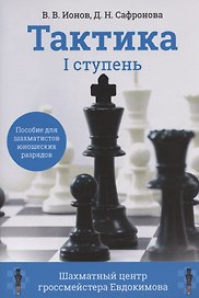 Тактика. 1 ступень. Пособие для шахматистов юношеских разрядов
