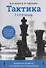 Тактика. 1 ступень. Пособие для шахматистов юношеских разрядов - 0