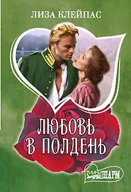 Любовь в полдень