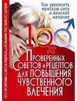 100 проверенных советов и рецептов для повышения чувственного влечения