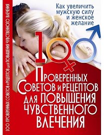 100 проверенных советов и рецептов для повышения чувственного влечения