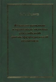Концептуальные и правовые основы российской антикоррупционной политики