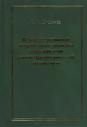 Концептуальные и правовые основы российской антикоррупционной политики