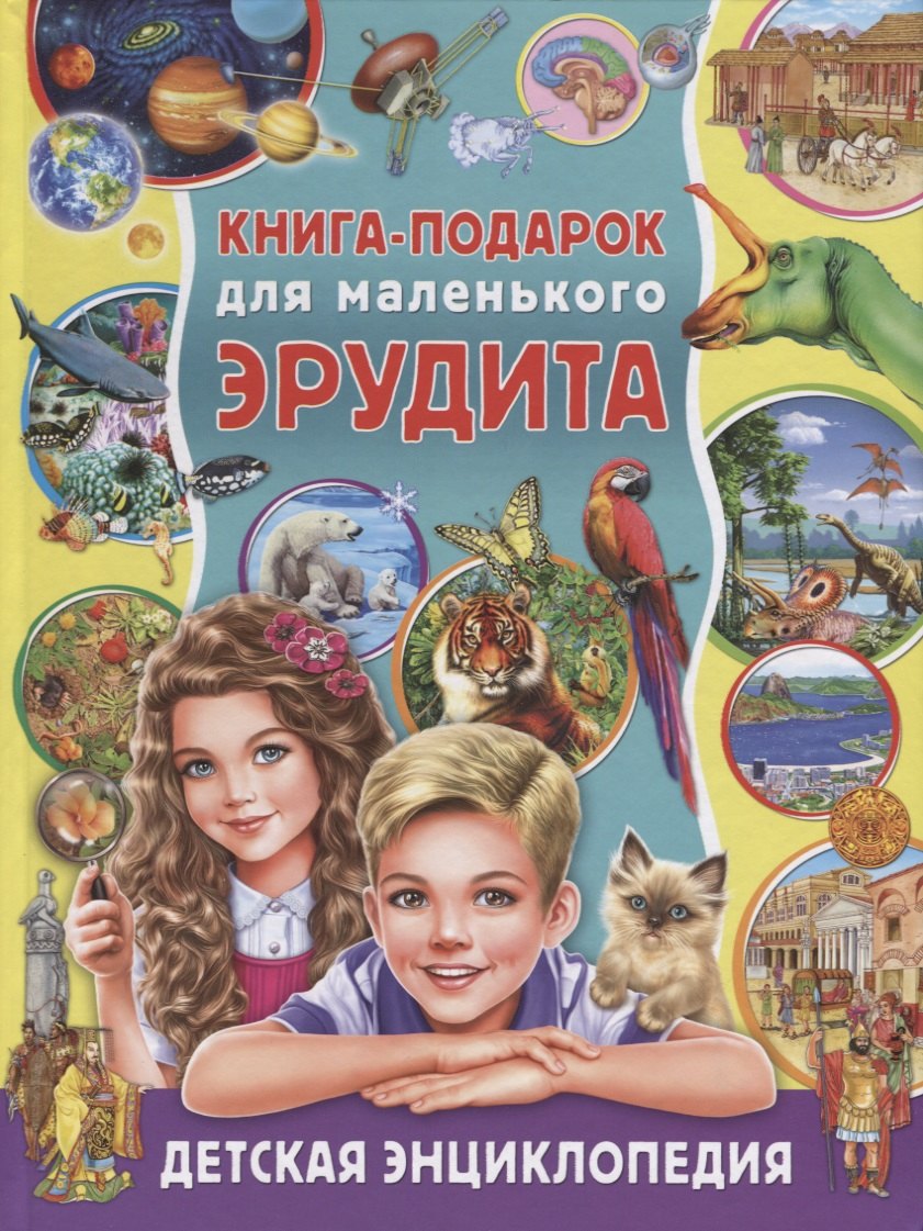 

Книга-подарок для маленького эрудита. Детская энциклопедия
