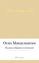 Полное собрание сочинений