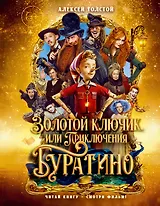 Золотой ключик, или Приключения Буратино (Кинообложка)
