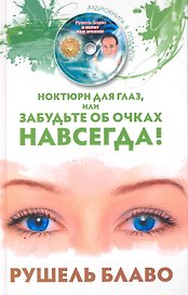 Ноктюрн для глаз, или Забудьте об очках навсегда +СD