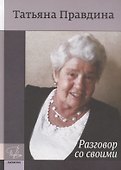 Имена.Разговор со своими - 0
