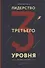 Лидерство третьего уровня: Взгляд в глубину - 0