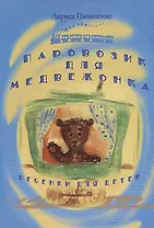 Паровозик для медвежонка. Песенки для детей