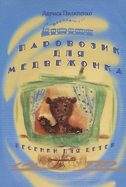 Паровозик для медвежонка. Песенки для детей