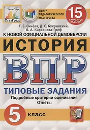 История. Всероссийская проверочная работа. 5 класс. Типовые задания. 15 вариантов заданий