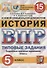 История. Всероссийская проверочная работа. 5 класс. Типовые задания. 15 вариантов заданий - 0